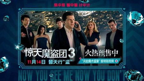 惊天魔盗团3,巅峰对决,魔盗传奇再续辉煌